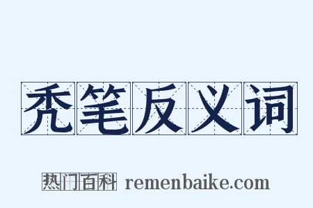 秃笔反义词是什么意思的图片